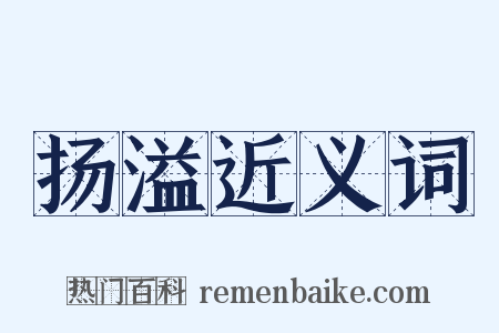 扬溢近义词是什么意思的图片
